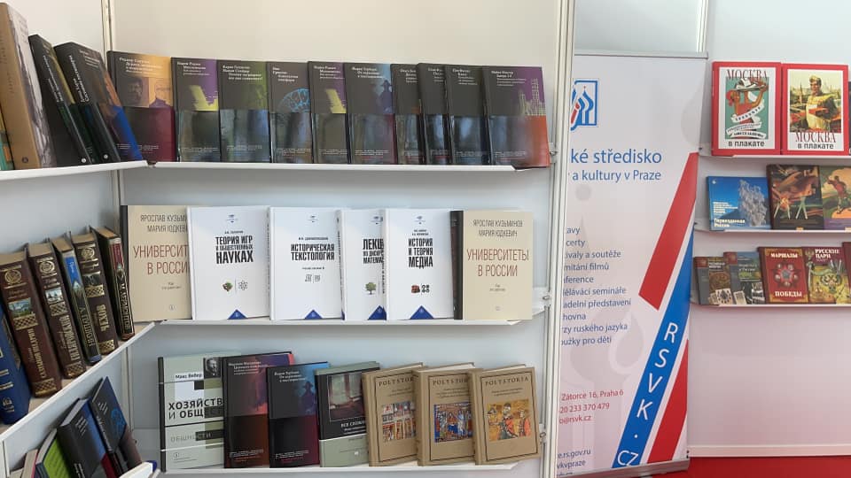 Новинки и бестселлеры ИД ВШЭ были представлены на международной книжной ярмарке "Мир книги Прага 21"