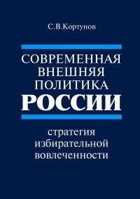 Contemporary Russian Foreign Policy: a Strategy of Selective Involvement