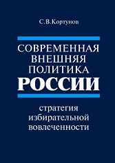 Современная внешняя политика России: стратегия избирательной вовлеченности