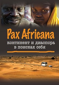 Pax Africana: The Continent and Diaspora in Search of Identity
