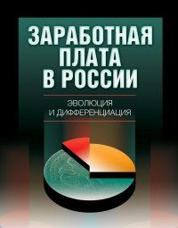 Заработная плата в России: эволюция и дифференциация