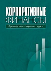 Корпоративные финансы. Руководство к изучению курса. 2-е изд.