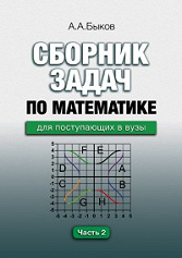 Сборник задач по математике для поступающих в вузы