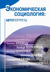 Экономическая социология: автопортреты. 2-е изд.
