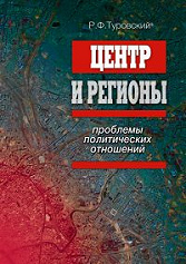 Центр и регионы: проблемы политических отношений. 2-е изд.