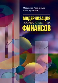 Модернизация государственных финансов. 2-е изд.