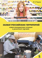 A Takeover of Russian Territories: New Competitive Situation in Retail Trading