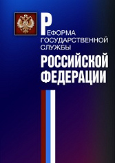 Реформа государственной службы Российской Федерации (2000-2003 годы)