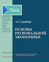Основы региональной экономики. 5-е изд.