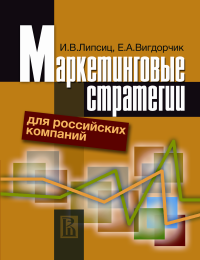 Маркетинговые стратегии для российских компаний