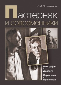 Pasternak and His Contemporaries. Biography, Dialogues, Parallels, Readings