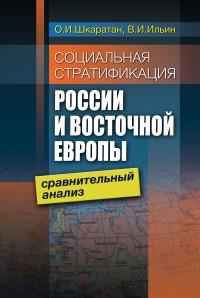 Социальная стратификация современной России и Восточной Европы: сравнительный анализ