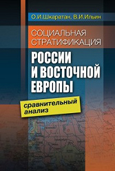 Социальная стратификация современной России и Восточной Европы: сравнительный анализ
