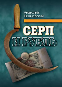 Серп и рубль: консервативная модернизация в СССР