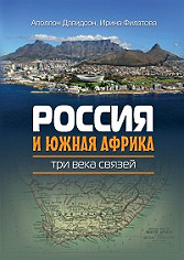 Россия и Южная Африка: три века связей 