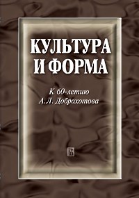 Культура и форма: к 60-летию А. Л. Доброхотова