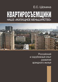 Tenants as Our “Housing Minority”: Russian and Foreign Practices and Developments in Rental Housing