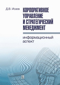 Corporate Governance and Strategic Management: the Information Aspect