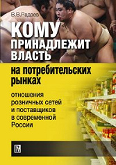 Who Holds the Power on Consumer Markets: the Relations between Retailers and Suppliers in Today’s Russia