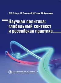 Scientific Policy: a Global Context and the Russian Practice
