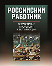 Российский работник: образование, профессия, квалификация