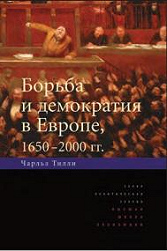 Борьба и демократия в Европе, 1650—2000 гг.
