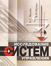 Исследование систем управления. 2-е изд.