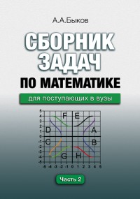 Сборник задач по математике для поступающих в вузы в 2-х частях