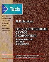 Государственный сектор экономики: экономическая теория и политика