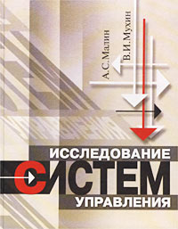 Исследование систем управления. 3-е изд.