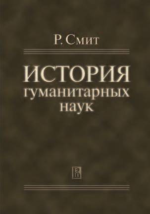 История гуманитарных наук