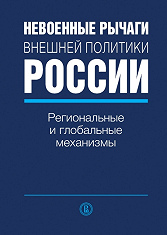 Non-military Instruments of Russia's Foreign Policy: Global and Regional Mechanisms