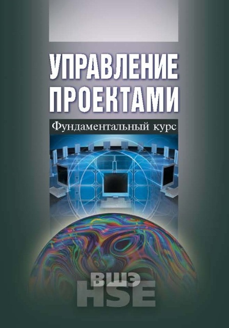 Управление проектами: фундаментальный курс – Издательский дом ВШЭ –  Национальный исследовательский университет «Высшая школа экономики»