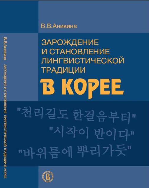 Зарождение и становление лингвистической традиции в Корее 