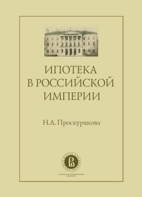 Mortgage Lending in the Russian Empire 