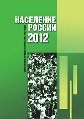 Население России 2012: двадцатый ежегодный демографический доклад