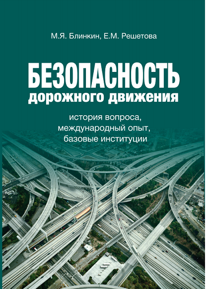 Безопасность дорожного движения: история вопроса, международный опыт, базовые институции