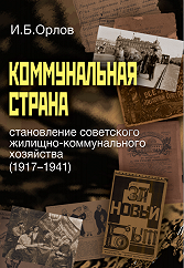 Коммунальная страна: становление советского жилищно-коммунального хозяйства (1917–1941) 