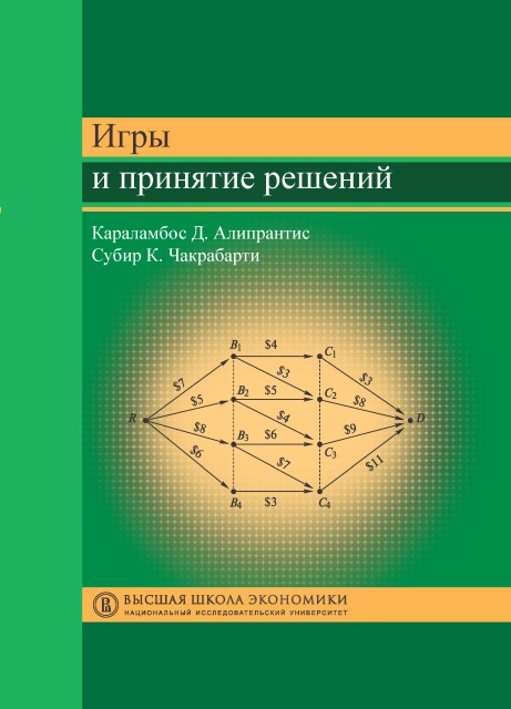 Игры И Принятие Решений – Издательский Дом ВШЭ – Национальный.