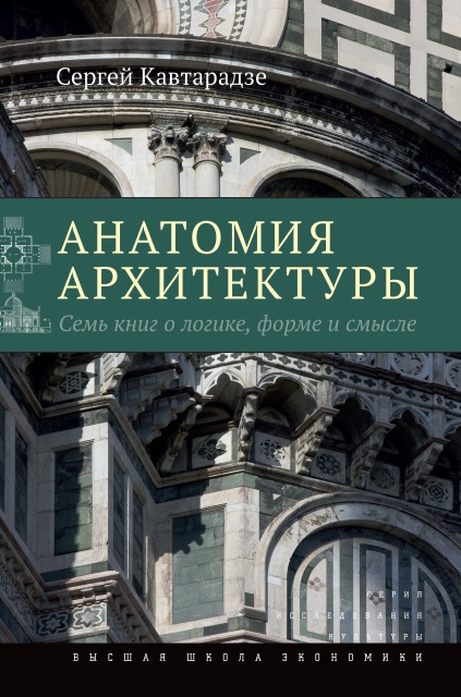 Анатомия архитектуры. 2-е изд.