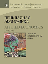 Прикладная экономика. Учебник по английскому языку