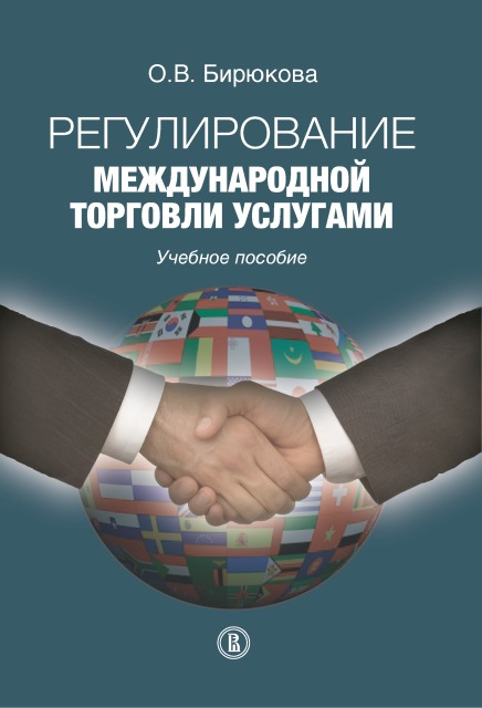 Regulation of International Trade in Services: Manual