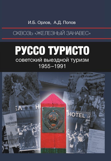 Сквозь «железный занавес». Руссо туристо: советский выездной туризм, 1955–1991