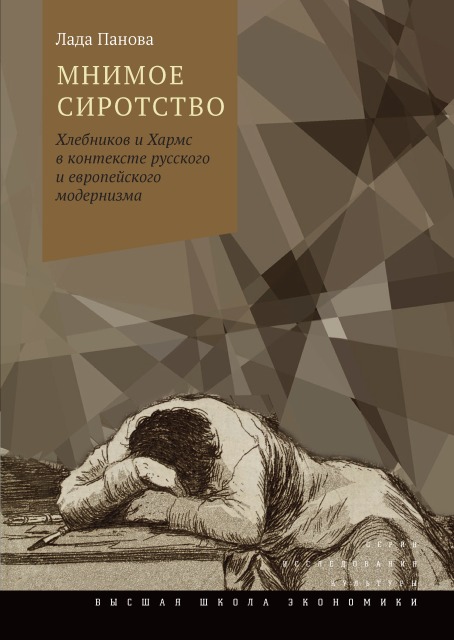 Мнимое сиротство: Хлебников и Хармс в контексте русского и европейского модернизма