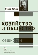 скачать вебер хозяйство и общество