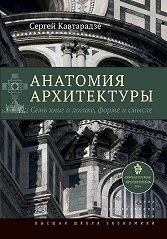 Анатомия архитектуры. 3-е изд.