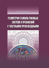 Геометрия гамильтоновых систем и уравнений с частными производными