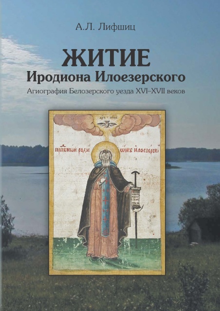 The Life of St. Irodion of the lake Ilo (Irodion Iloezersky): Hagiography of Belozersky district, 16th–17th centuries 