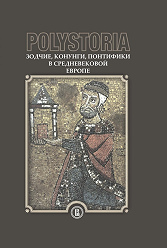 Polystoria: Зодчие, конунги, понтифики в средневековой Европе