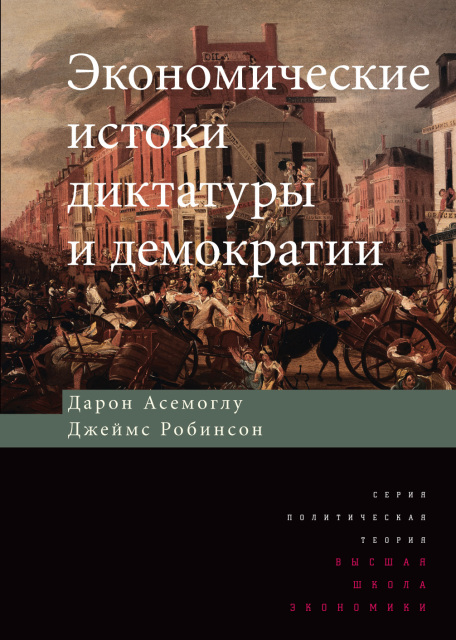 Экономические истоки диктатуры и демократии. 2-е изд.